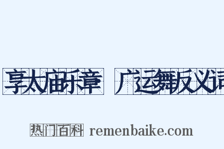 享太庙乐章·广运舞反义词是什么意思的图片